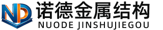 信阳诺德金属结构有限公司